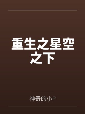 重生之星空之下