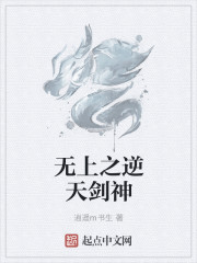 无上之逆天剑神