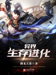 异界:生存进化