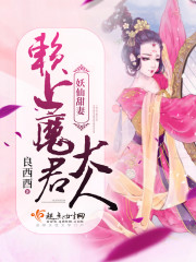 妖仙甜妻:赖上魔君大人