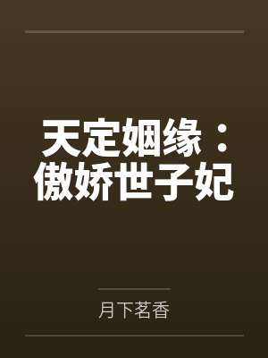 天定姻缘:傲娇世子妃