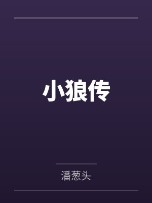 小狼传