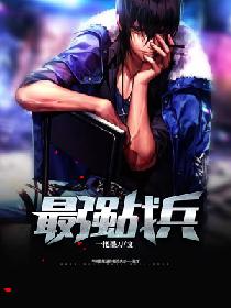 最强战兵下载