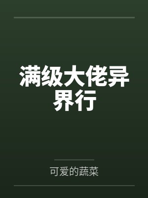 满级大佬异界行