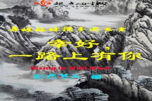 幸好,一路上有你