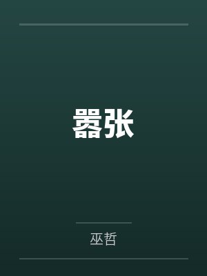 嚣张