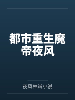 都市重生魔帝夜风
