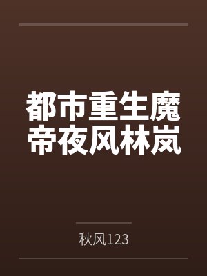 都市重生魔帝夜风林岚