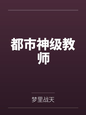 都市神级教师