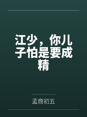 江少，你儿子怕是要成精