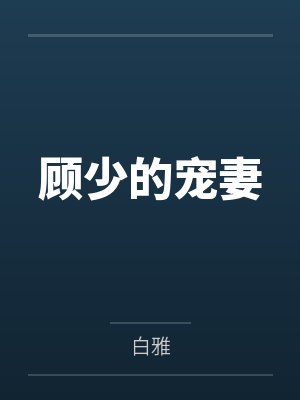顾少的宠妻