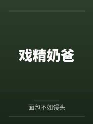 戏精奶爸