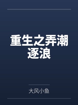 重生之弄潮逐浪