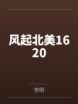 风起北美1620