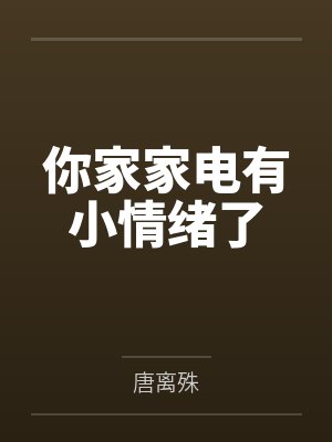 你家家电有小情绪了