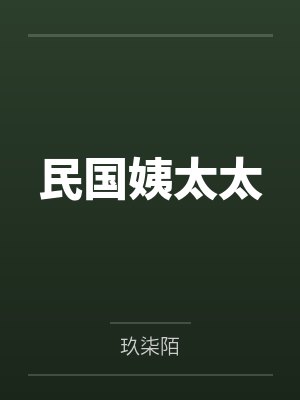 民国姨太太