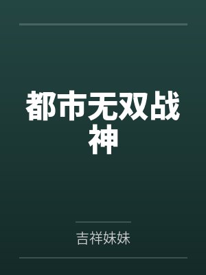 都市无双战神