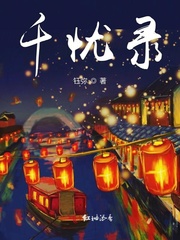千忧录