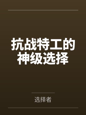 抗战特工的神级选择