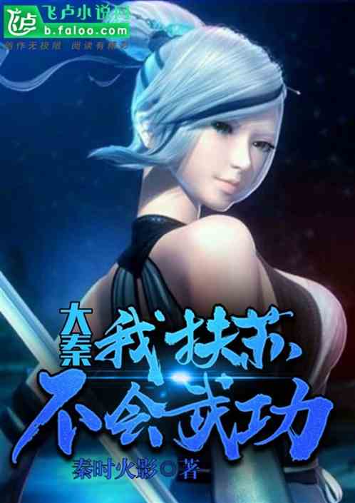 大秦:我,扶苏,不会武功