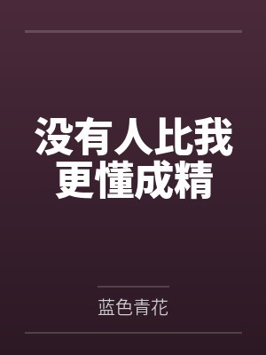 没有人比我更懂成精