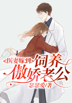 医妻嫁到:饲养傲娇老公