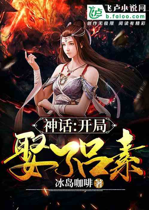 神话大秦:开局娶了素素
