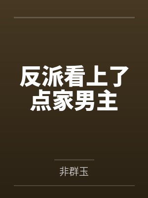 反派看上了点家男主