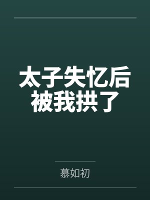 太子失忆后被我拱了