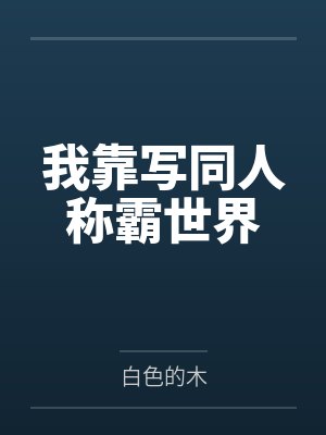 我靠写同人称霸世界
