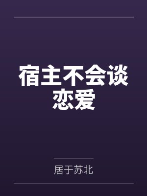 宿主不会谈恋爱