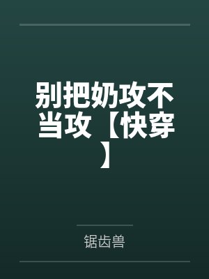 别把奶攻不当攻【快穿】