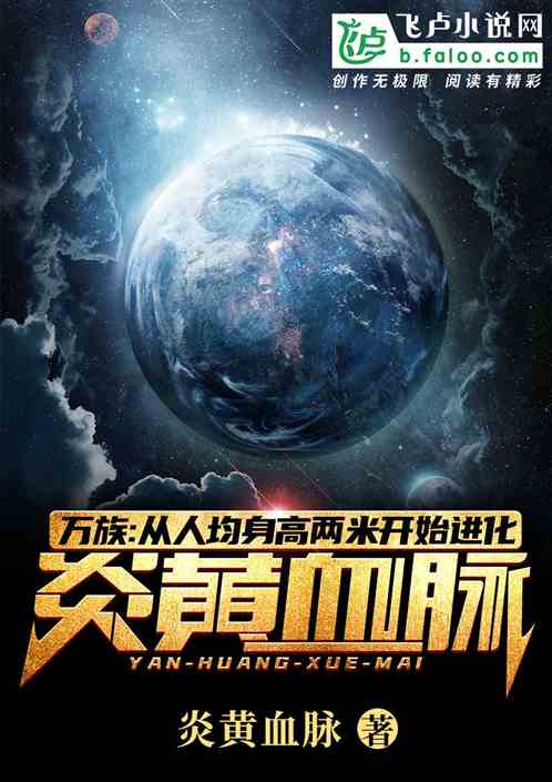 万族:从人均身高两米开始进化炎黄血脉