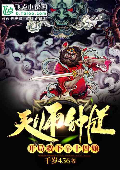 天师钟馗,开局救下辛十四娘