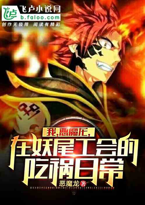 我,恶魔龙,在妖尾公会的吃祸日常