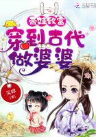 穿古代带娃致富大结局短剧