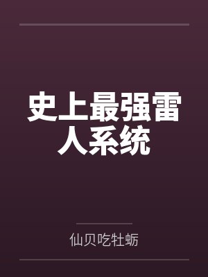 史上最强雷人系统