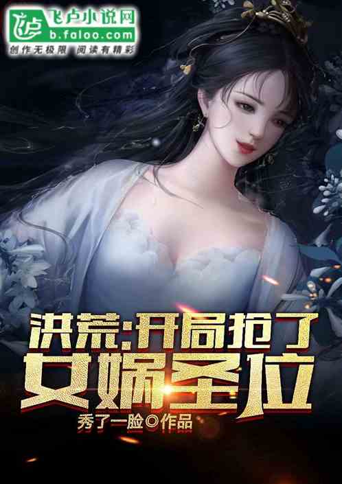 洪荒开局震惊了女娲
