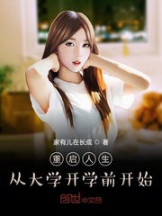 重启人生:从大学开学前开始