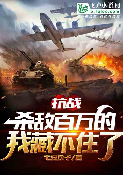 抗战:杀敌百万的我藏不住了