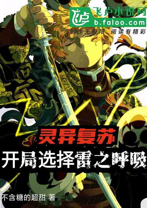 灵异复苏:开局选择雷之呼吸