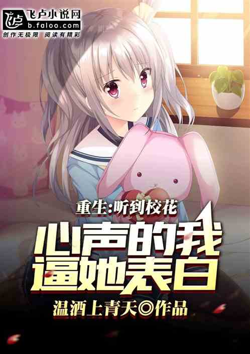 重生:听到校花心声的我逼她表白