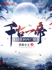 千古一帝!开局签到西厂督主