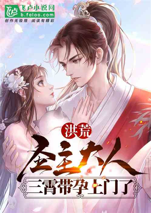 洪荒:圣主大人,三霄带孕上门了