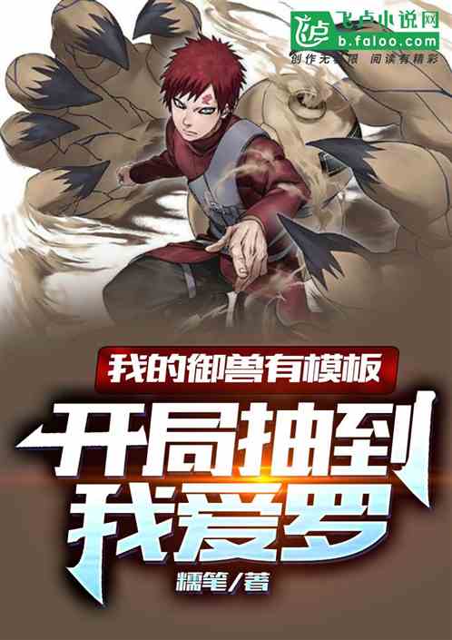 我的御兽有模板:开局抽到我爱罗