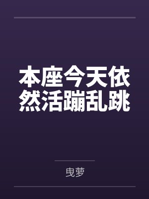 本座今天依然活蹦乱跳