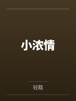 小浓情