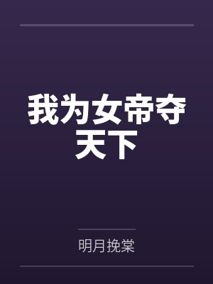 我为女帝夺天下