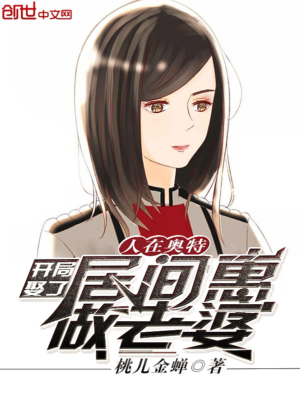 人在奥特:开局娶了居间惠做老婆