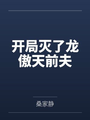 开局灭了龙傲天前夫